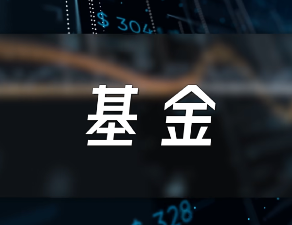 基金